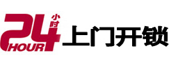 天镇24小时上门开锁公司